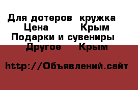 Для дотеров, кружка  › Цена ­ 510 - Крым Подарки и сувениры » Другое   . Крым